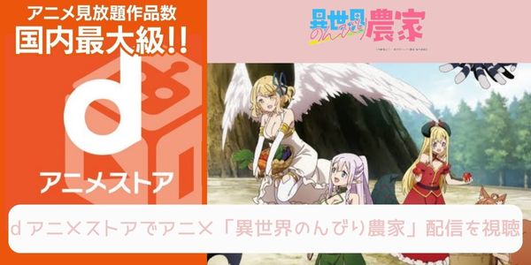 dアニメストア 異世界のんびり農家 配信