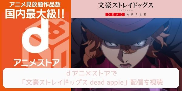 dアニメストア 文豪ストレイドッグス dead apple 配信