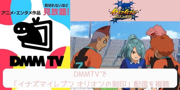 dmm イナズマイレブン オリオンの刻印 配信