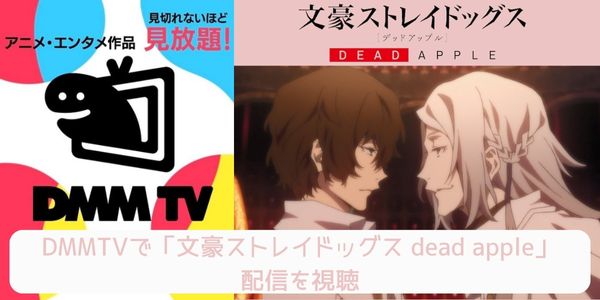 dmm 文豪ストレイドッグス dead apple 配信