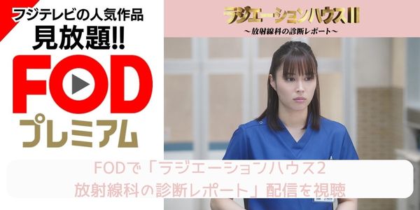 fod ラジエーションハウス2〜放射線科の診断レポート〜 配信