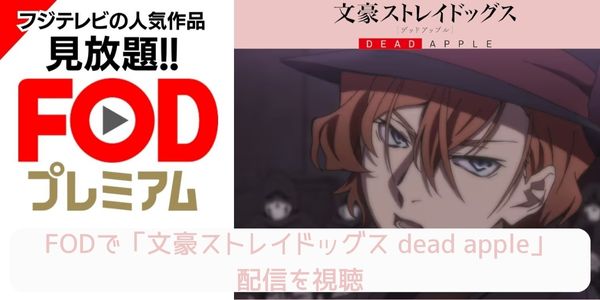 fod 文豪ストレイドッグス dead apple 配信