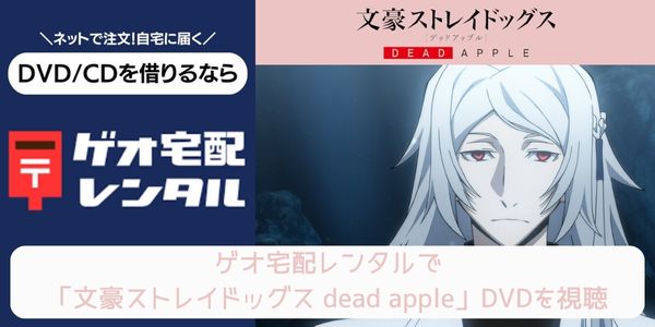 geo 文豪ストレイドッグス dead apple レンタル