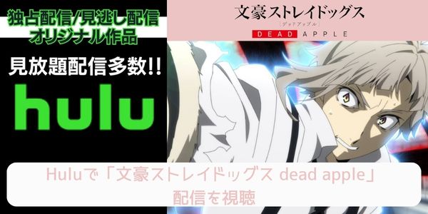 hulu 文豪ストレイドッグス dead apple 配信