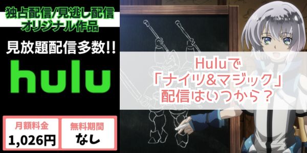 ナイツ&マジック hulu