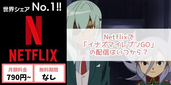 イナズマイレブンGO netflix