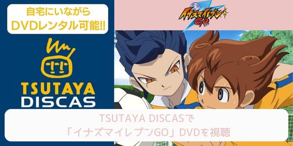 tsutaya イナズマイレブンGO レンタル