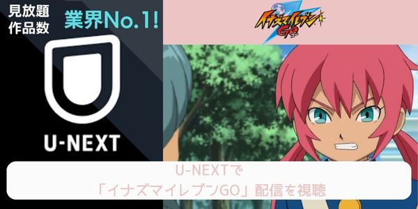 unext イナズマイレブンGO 配信