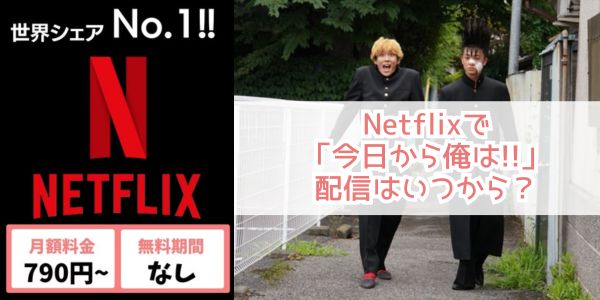 今日から俺は netflix