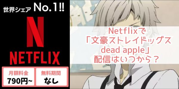 文豪ストレイドッグス dead apple netflix