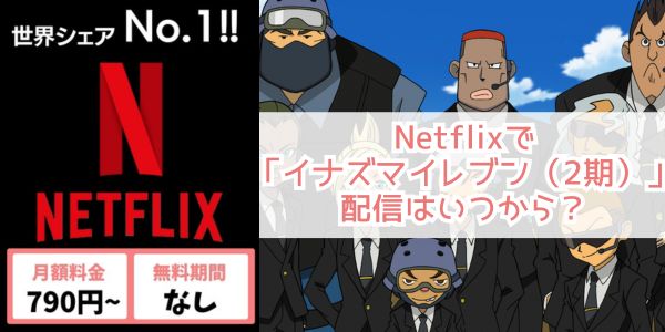 イナズマイレブン（2期） netflix