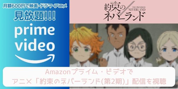 amazonプライム 約束のネバーランド（2期） 配信