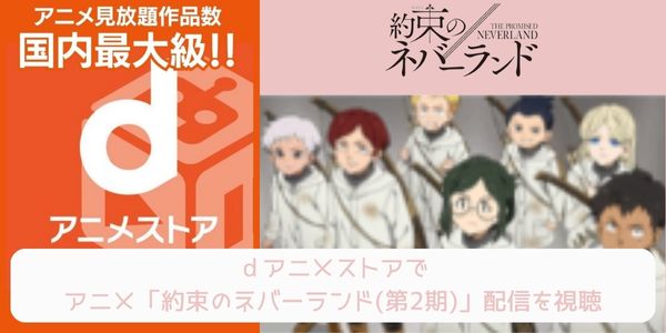 dアニメストア 約束のネバーランド（2期） 配信