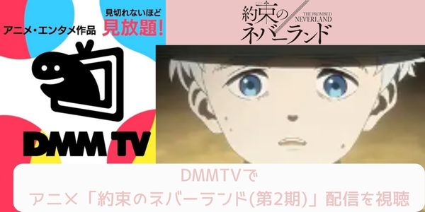 dmm 約束のネバーランド（2期） 配信