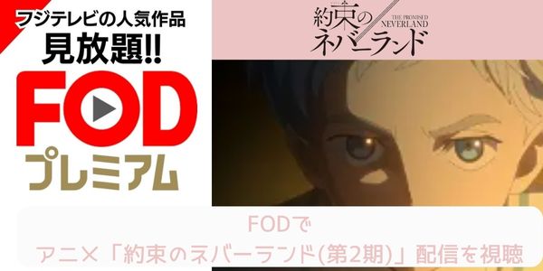 fod 約束のネバーランド（2期） 配信