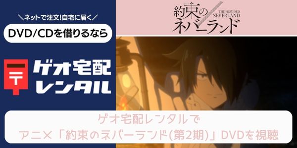 geo 約束のネバーランド（2期） レンタル