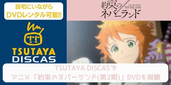 tsutaya 約束のネバーランド（2期） レンタル