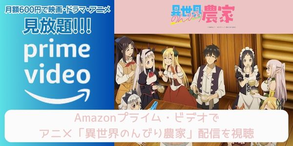 amazonプライム 異世界のんびり農家 配信