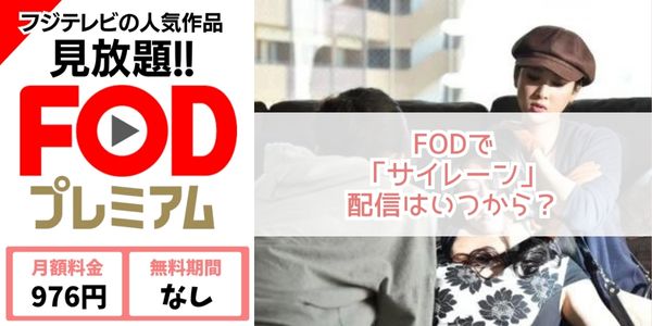 サイレーン fod