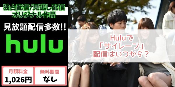 サイレーン hulu