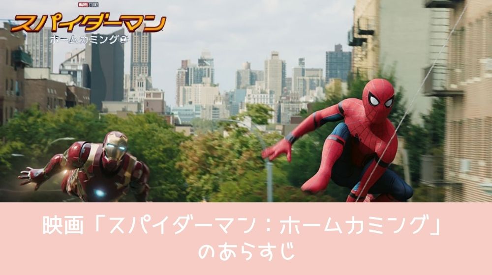 スパイダーマン：ホームカミング あらすじ