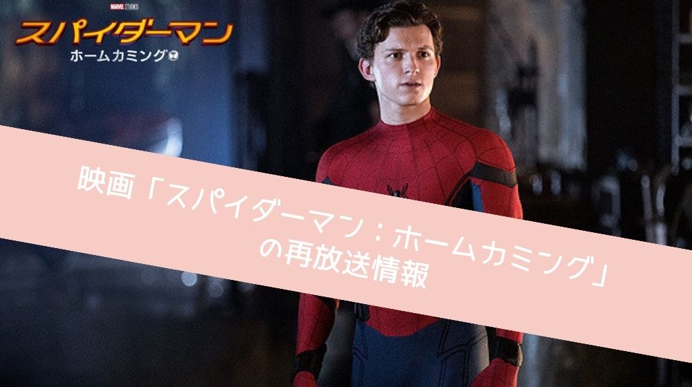 スパイダーマン：ホームカミング 再放送