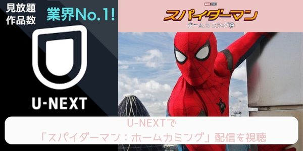 unext スパイダーマン：ホームカミング 配信