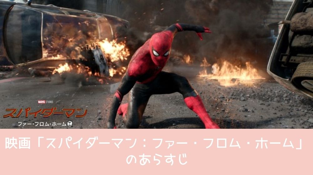 スパイダーマン：ファー・フロム・ホーム あらすじ