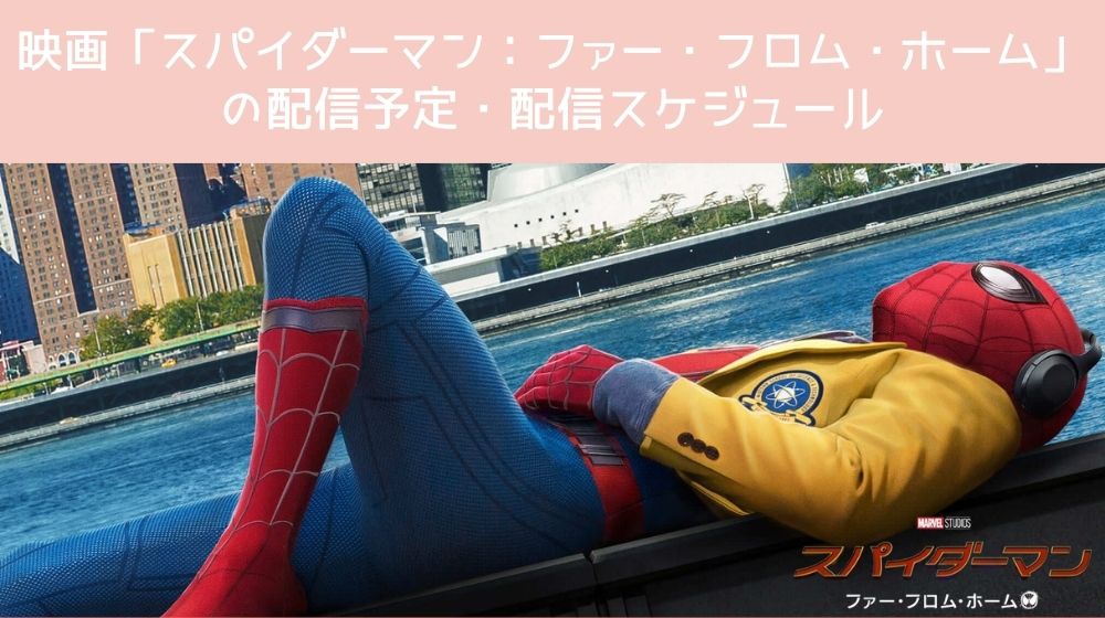 スパイダーマン：ファー・フロム・ホーム 配信