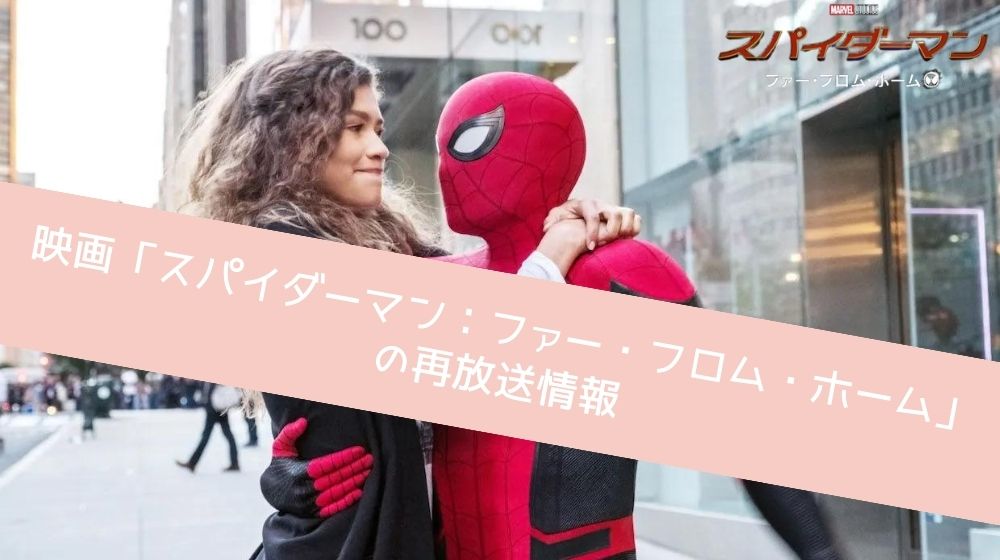 スパイダーマン：ファー・フロム・ホーム 再放送