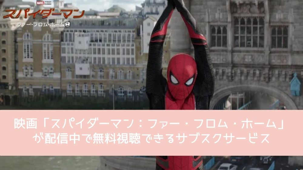 スパイダーマン：ファー・フロム・ホーム 配信