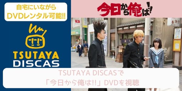 tsutaya 今日から俺は!! レンタル