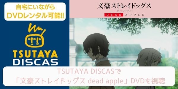 tsutaya 文豪ストレイドッグス dead apple レンタル