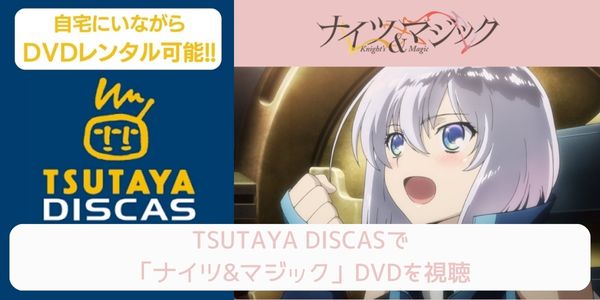 tsutaya ナイツ&マジック レンタル