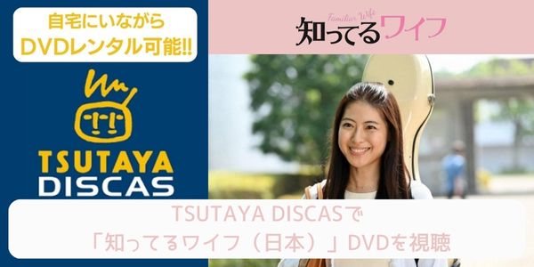 tsutaya 知ってるワイフ（日本） レンタル