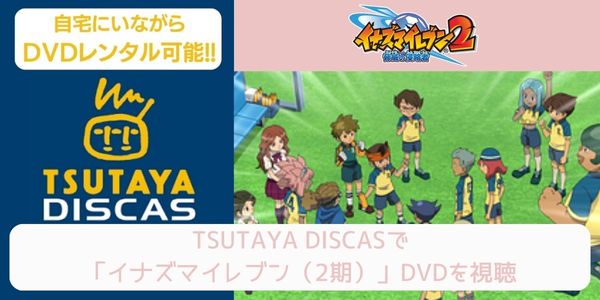 tsutaya イナズマイレブン（2期） レンタル