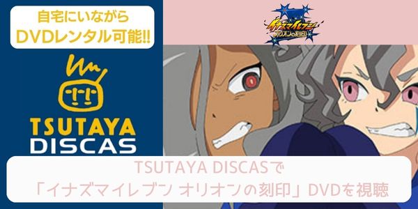 tsutaya イナズマイレブン オリオンの刻印 レンタル