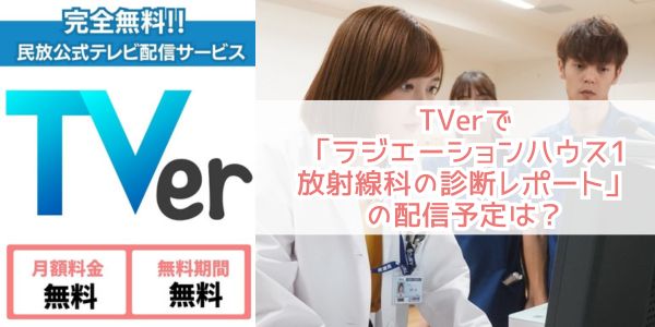 ラジエーションハウス1〜放射線科の診断レポート〜 tver