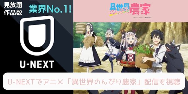 unext 異世界のんびり農家 配信