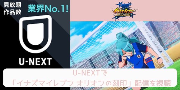 unext イナズマイレブン オリオンの刻印 配信