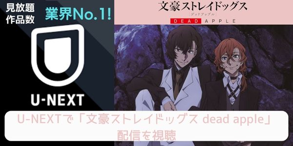 unext 文豪ストレイドッグス dead apple 配信