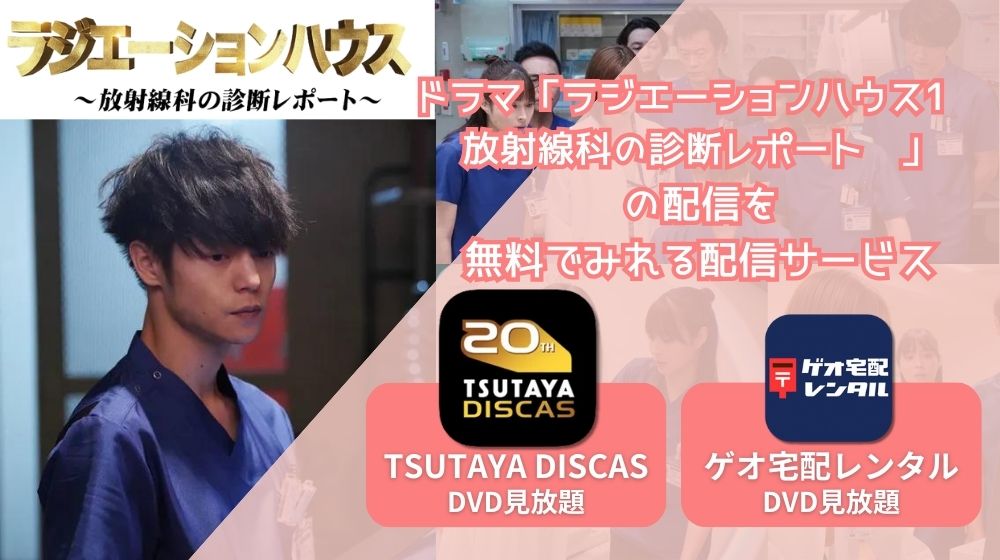 ラジエーションハウス1〜放射線科の診断レポート〜 配信