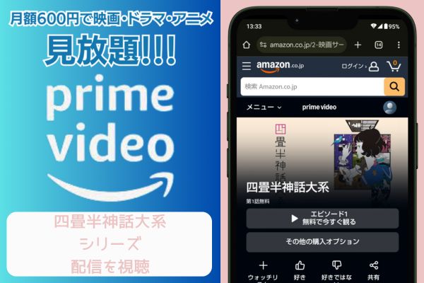 amazon 四畳半神話大系 配信