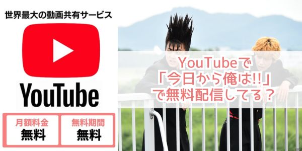 今日から俺は youtube