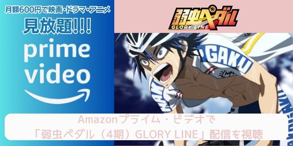 amazonプライム 弱虫ペダル（4期）GLORY LINE 配信