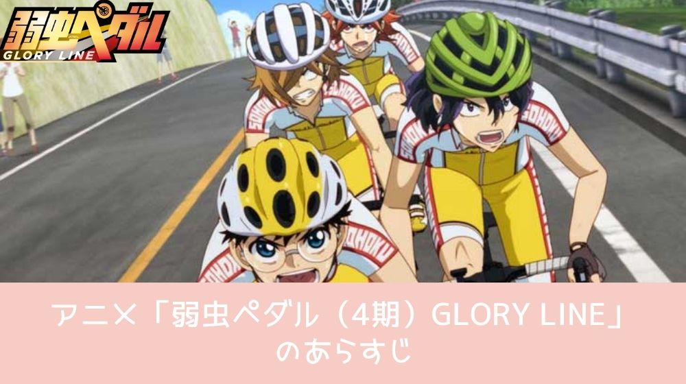 弱虫ペダル（4期）GLORY LINE あらすじ