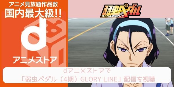 dアニメストア 弱虫ペダル（4期）GLORY LINE 配信