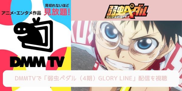 dmm 弱虫ペダル（4期）GLORY LINE 配信