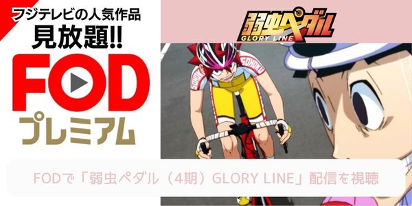 fod 弱虫ペダル（4期）GLORY LINE 配信