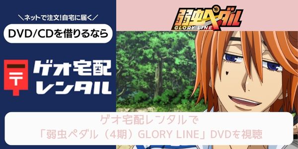 geo 弱虫ペダル（4期）GLORY LINE レンタル